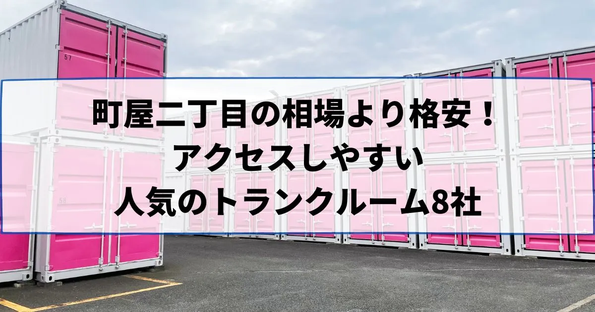 町屋二丁目の相場より格安!おススメトランクルームランキング