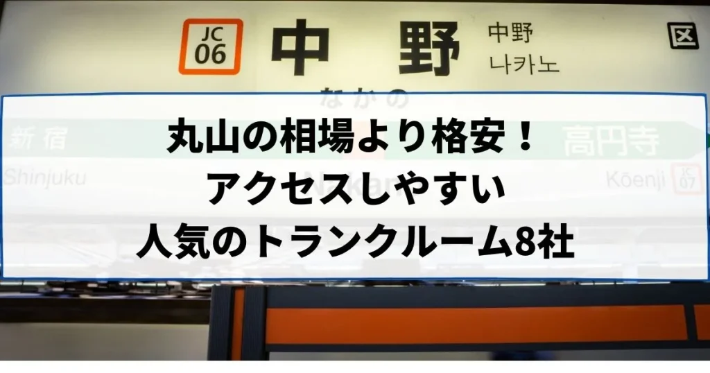 丸山の相場より格安！おススメトランクルームランキング