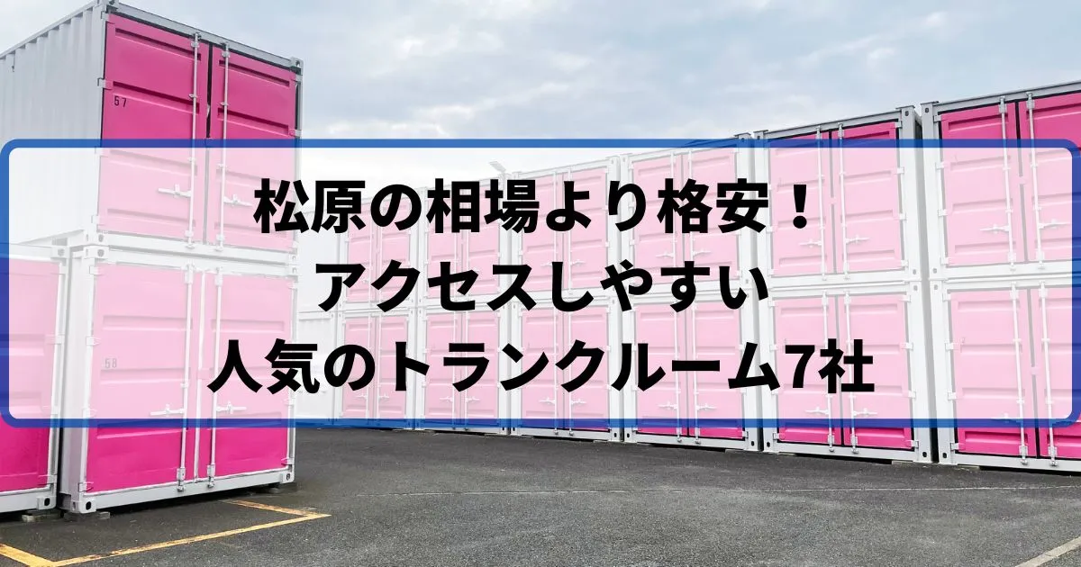 松原の相場より格安！おススメトランクルームランキング