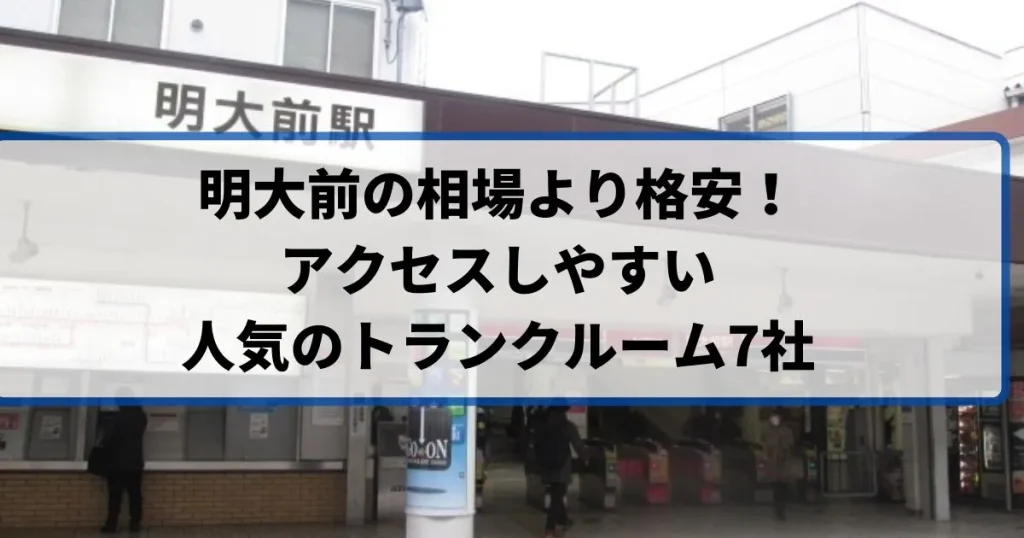 明大前の相場より格安！おススメトランクルームランキング