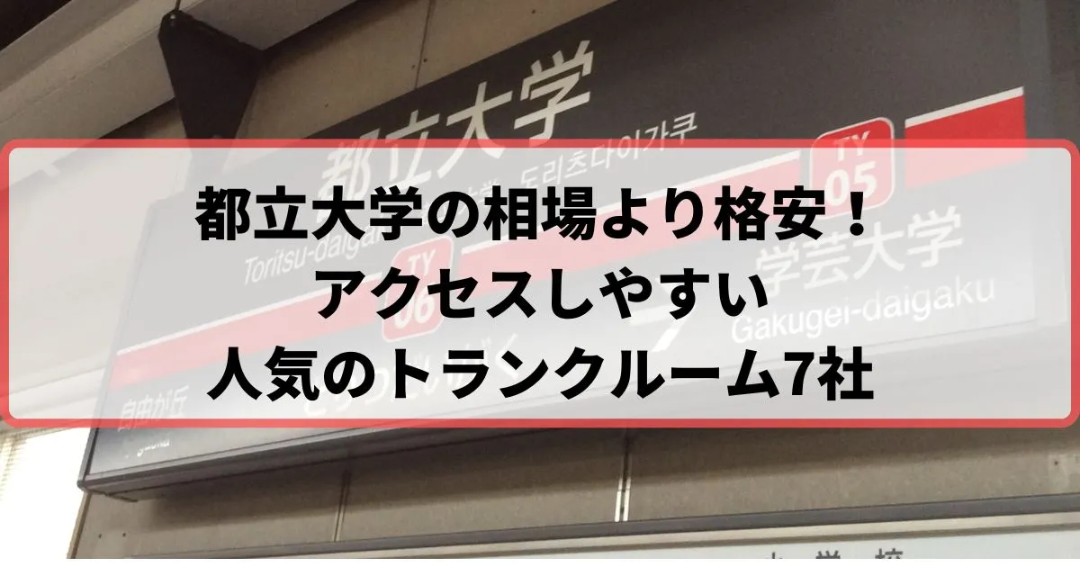 都立大学の相場より格安!おススメトランクルームランキング