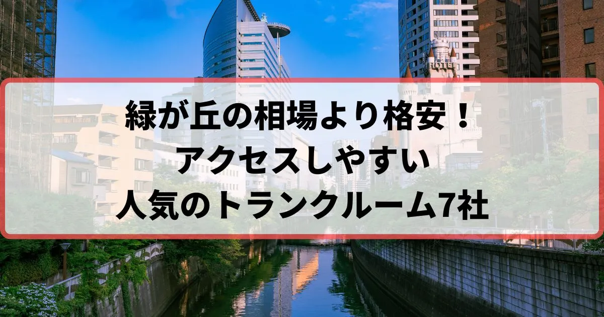 緑が丘の相場より格安！おススメトランクルームランキング