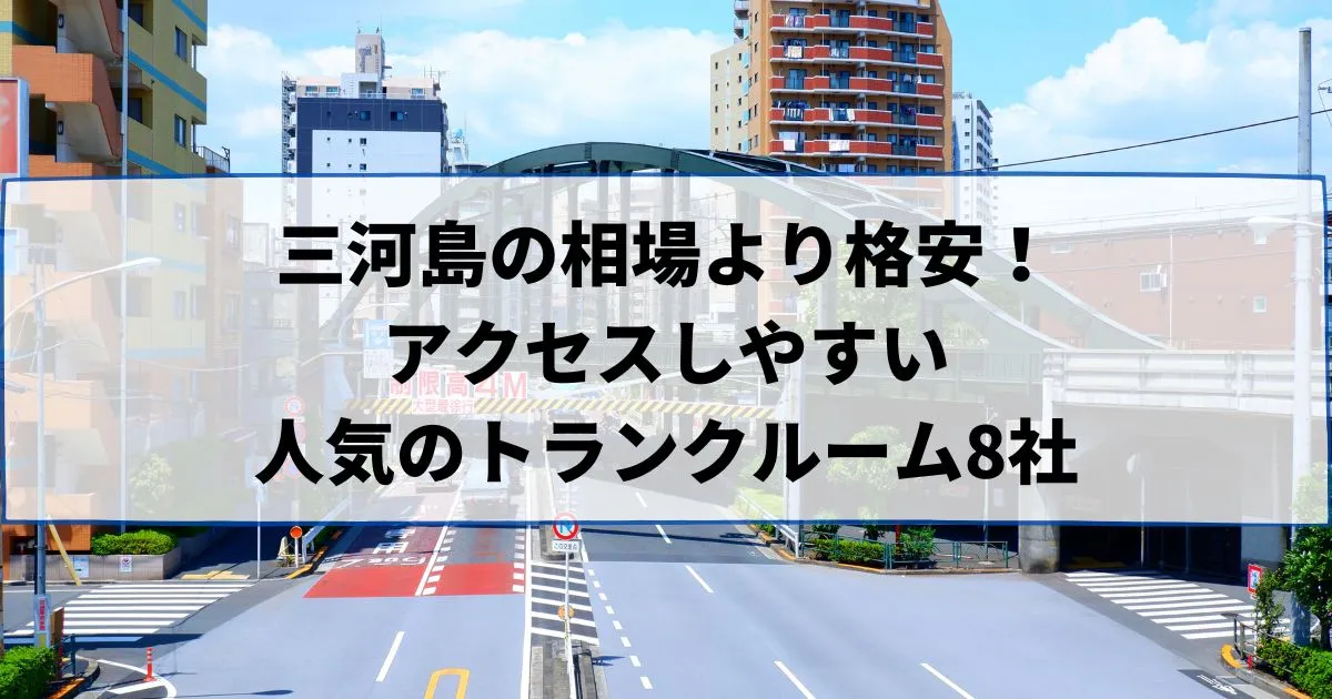三河島の相場より格安！おススメトランクルームランキング