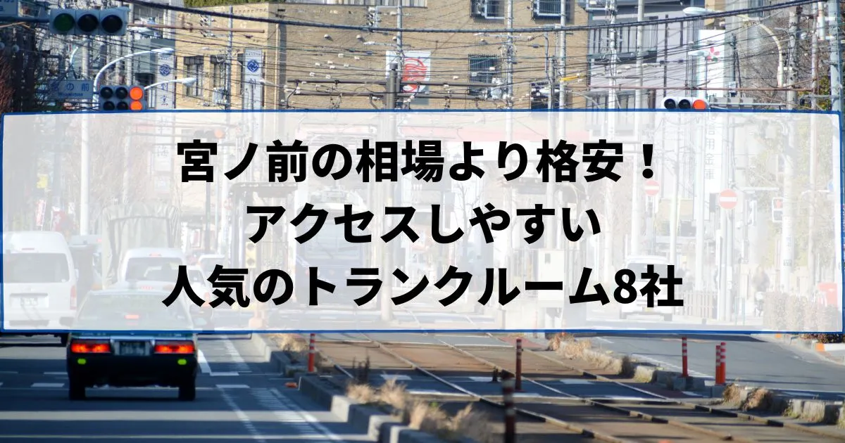 宮ノ前の相場より格安！おススメトランクルームランキング