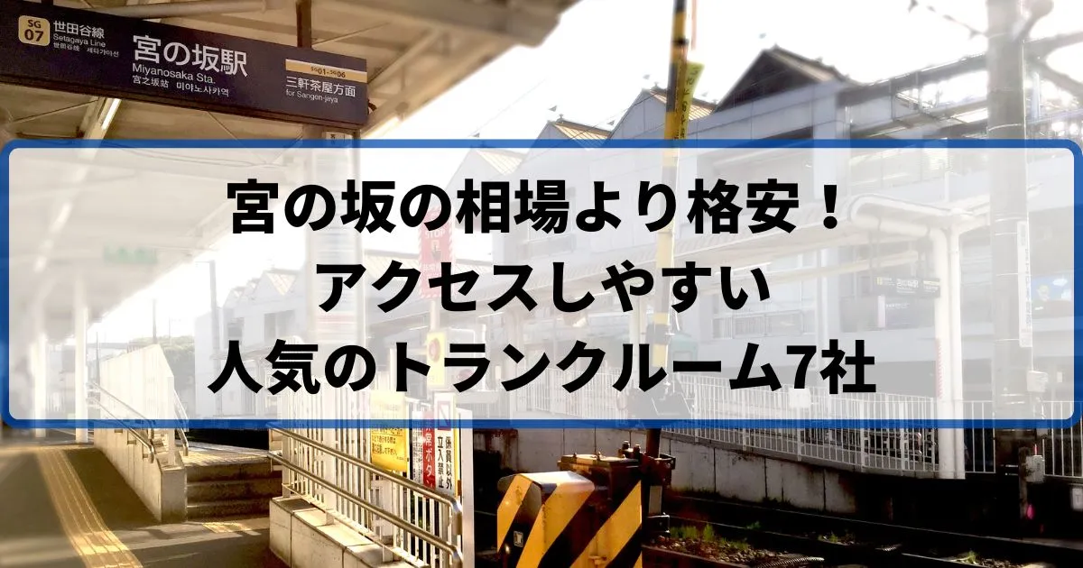 宮の坂の相場より格安！おススメトランクルームランキング