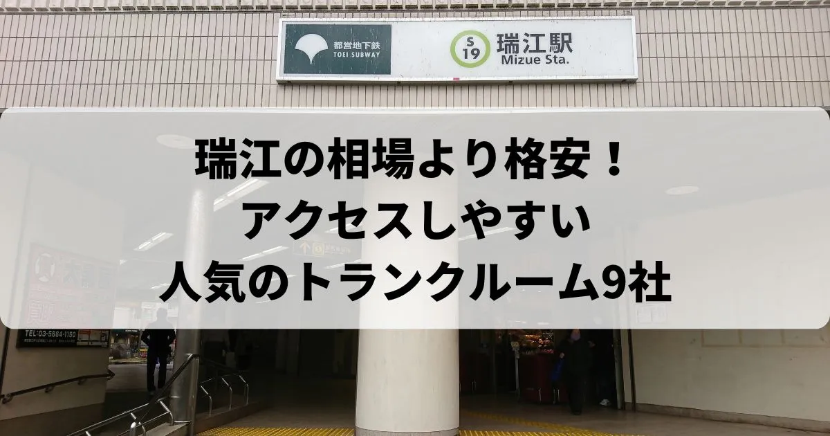 瑞江の相場より格安！おススメトランクルームランキング