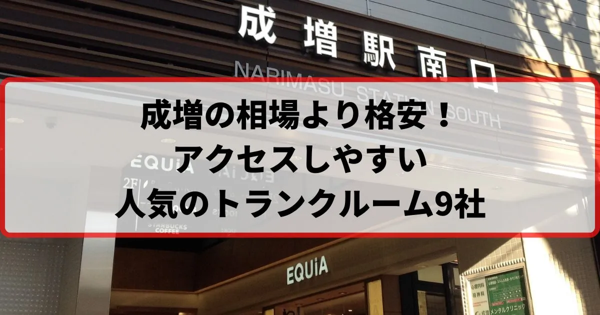 成増の相場より格安！おススメトランクルームランキング