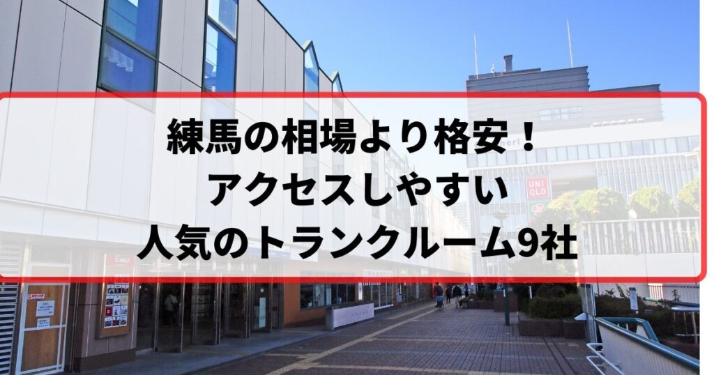 練馬の相場より格安！おススメトランクルームランキング