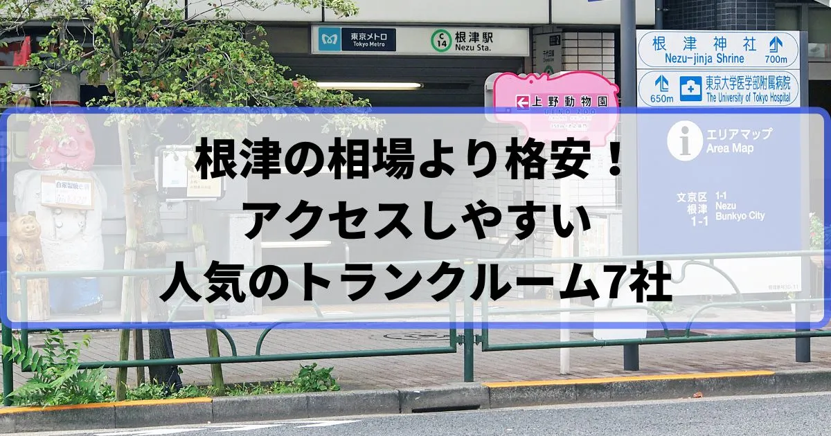 根津の相場より格安！おススメトランクルームランキング