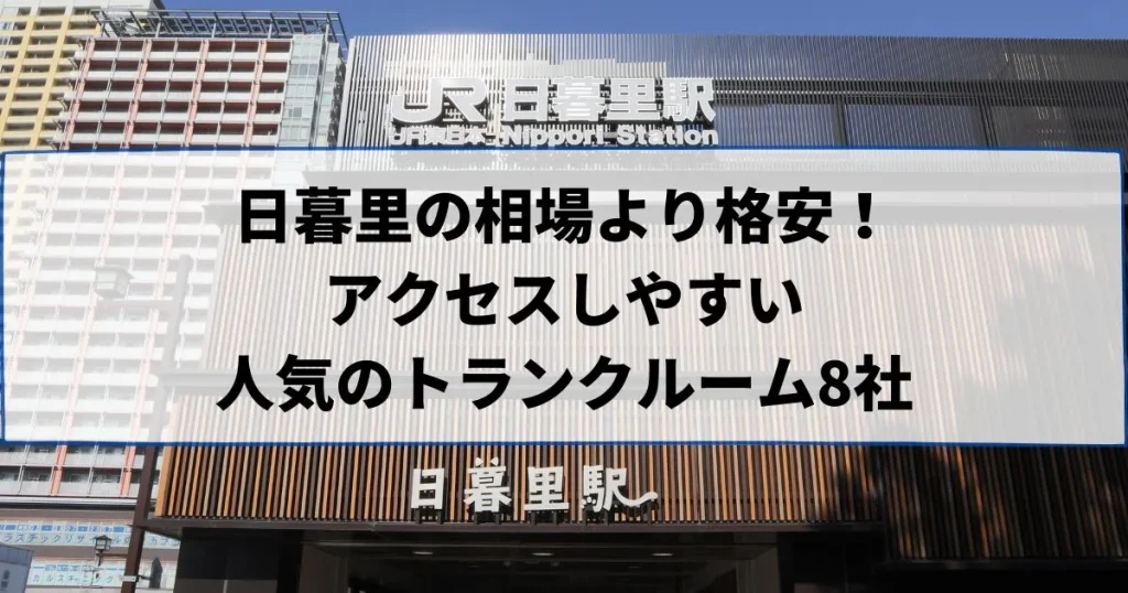 日暮里の相場より格安！おススメトランクルームランキング
