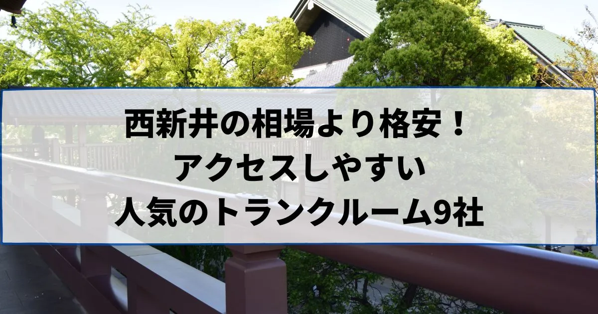西新井の相場より格安！おススメトランクルームランキング