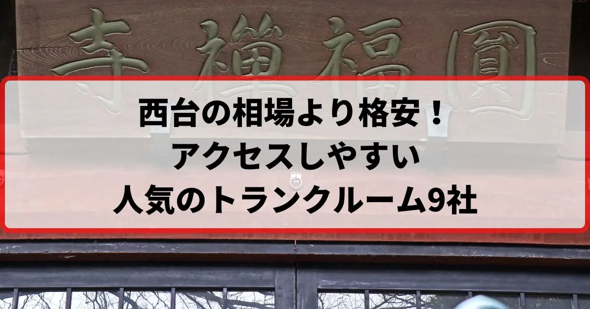 西台の相場より格安！おススメトランクルームランキング