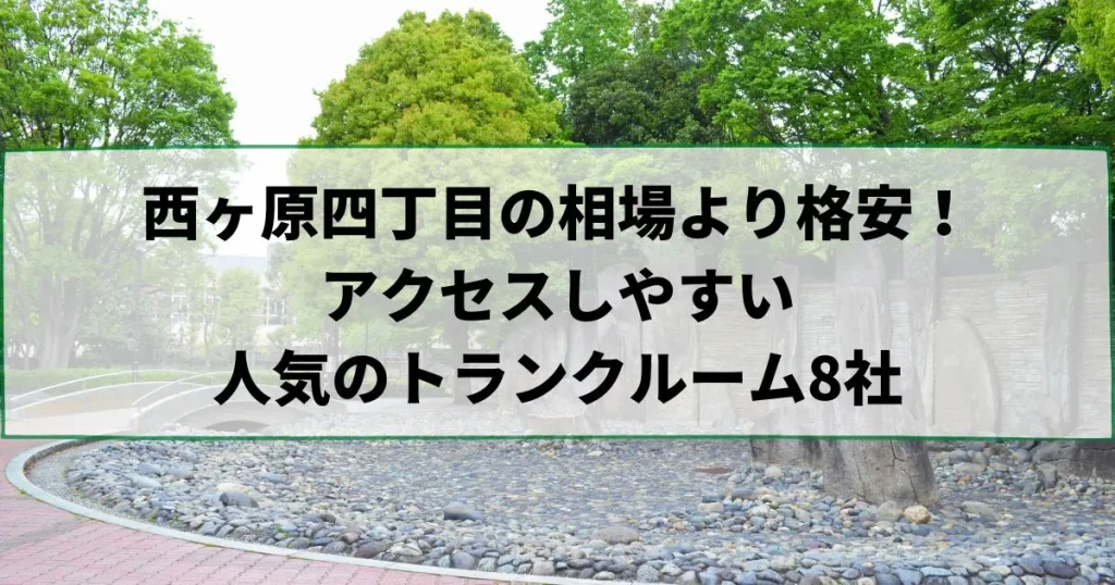 西ヶ原四丁目の相場より格安！おススメトランクルームランキング