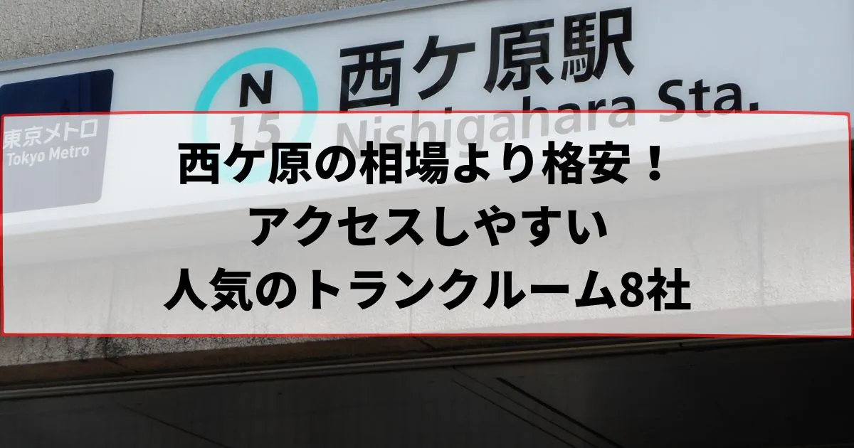 西ケ原の相場より格安！おススメトランクルームランキング