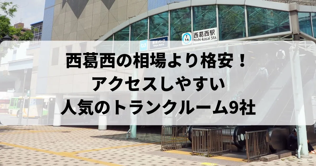 西葛西の相場より格安！おススメトランクルームランキング
