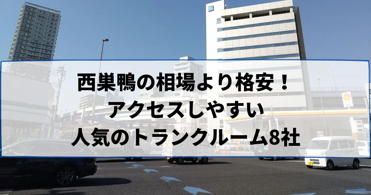 西巣鴨の相場より格安！おススメトランクルームランキング