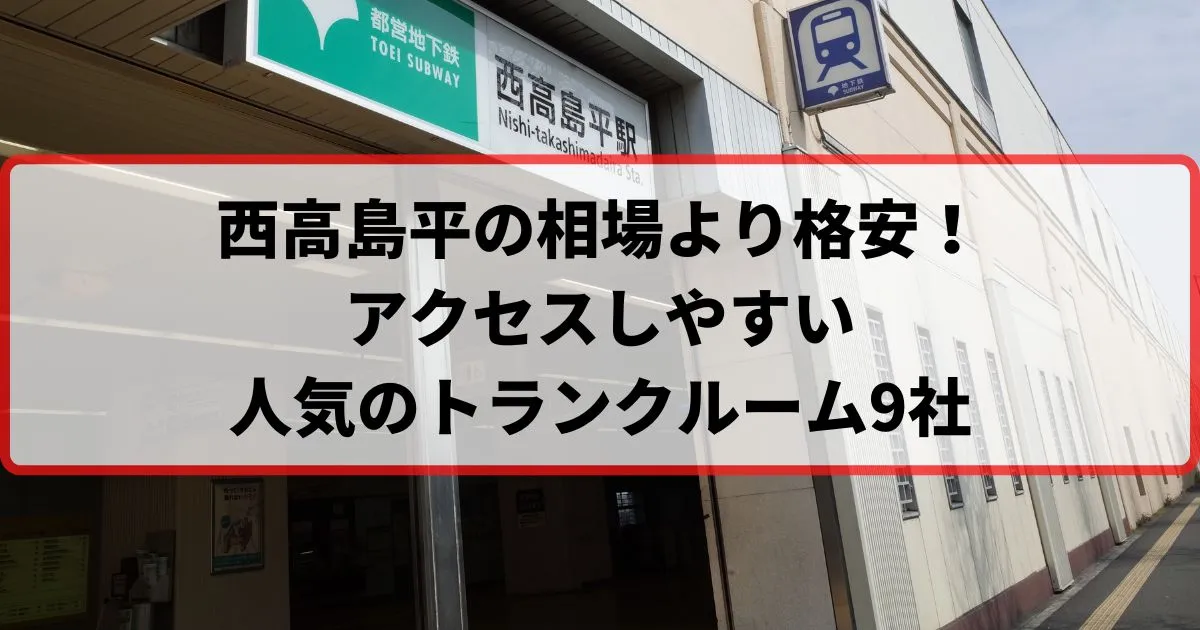 西高島平の相場より格安!おススメトランクルームランキング