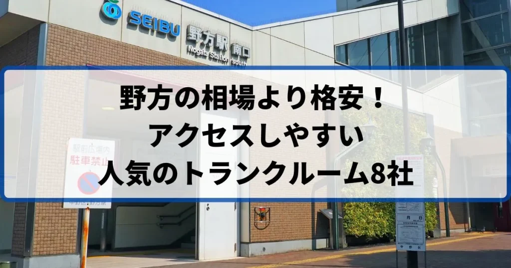 野方の相場より格安！おススメトランクルームランキング
