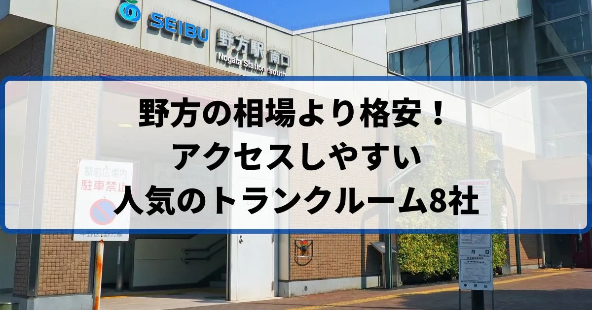 野方の相場より格安！おススメトランクルームランキング