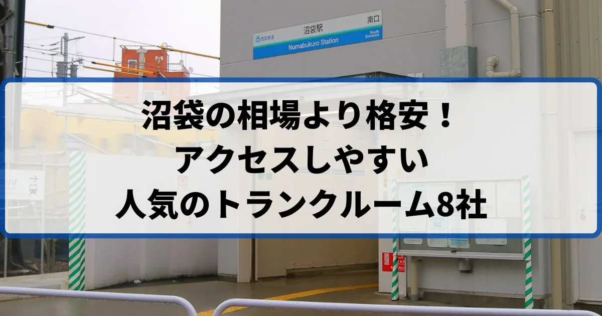 沼袋の相場より格安！おススメトランクルームランキング