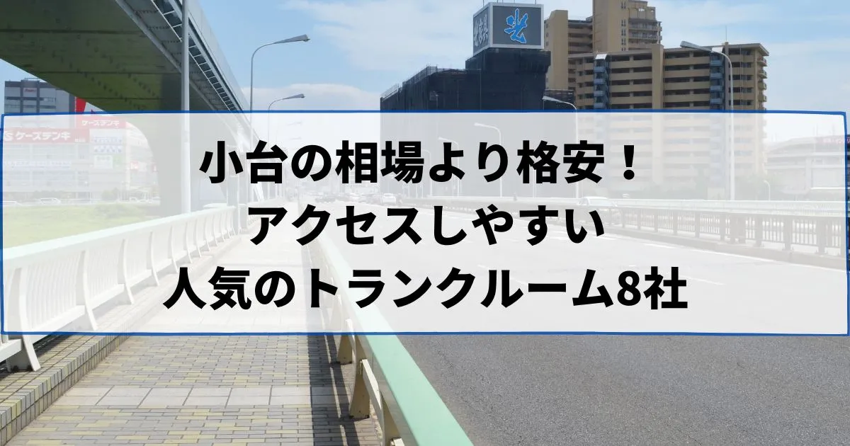 小台の相場より格安！おススメトランクルームランキング