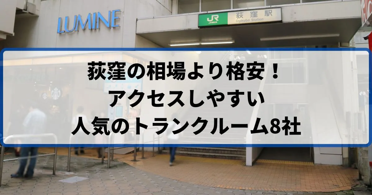 荻窪の相場より格安！おススメトランクルームランキング