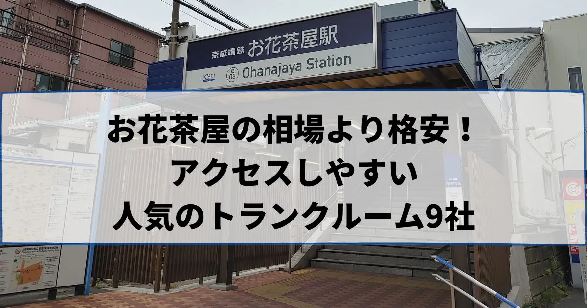 お花茶屋の相場より格安！おススメトランクルームランキング