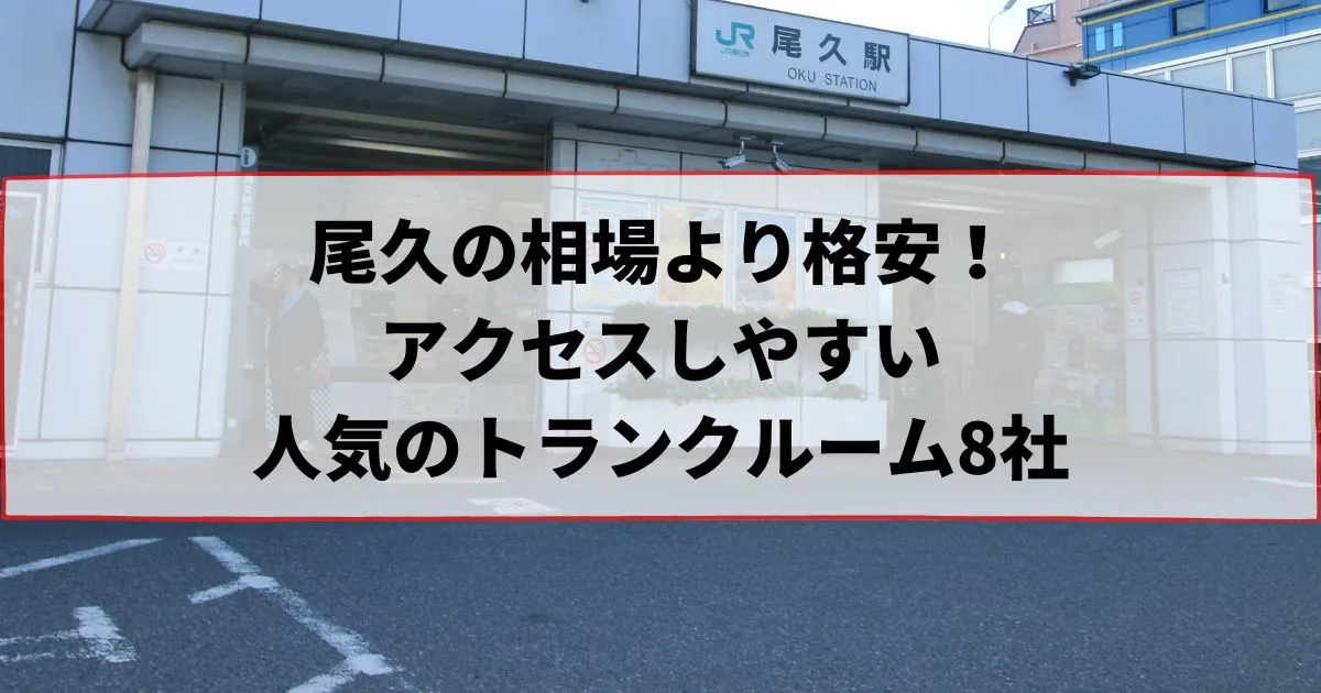 尾久の相場より格安!おススメトランクルームランキング