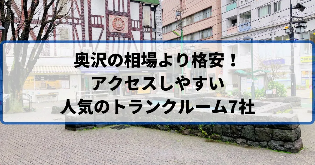 奥沢の相場より格安!おススメトランクルームランキング