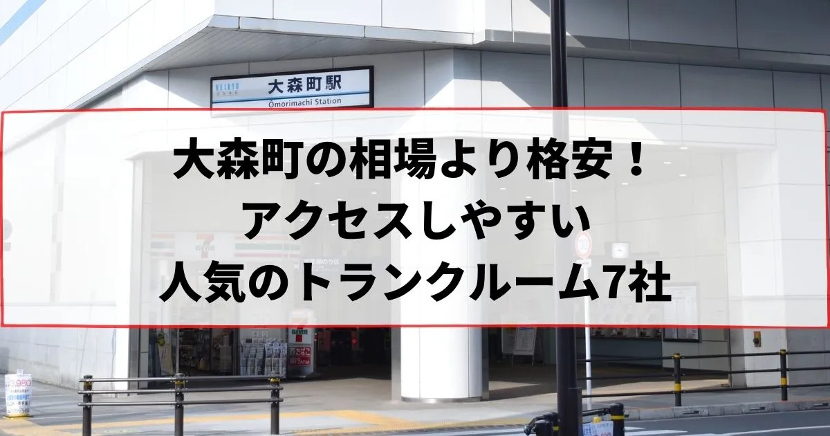 大森町の相場より格安！おススメトランクルームランキング