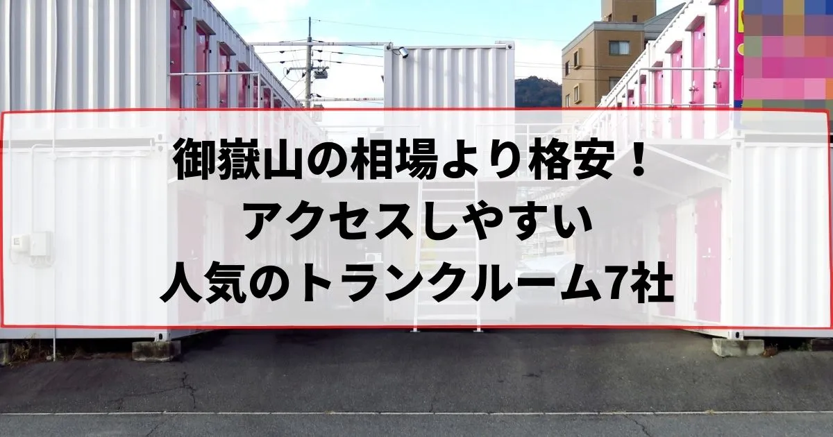 御嶽山の相場より格安!おススメトランクルームランキング