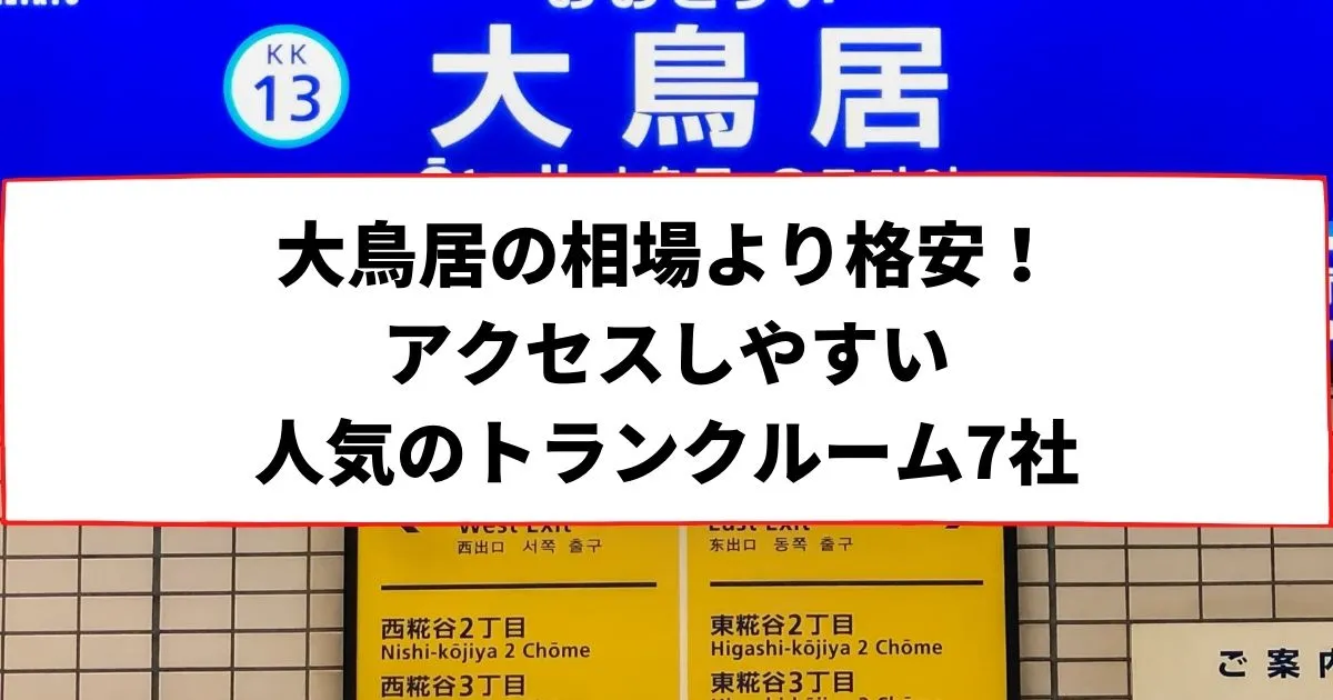 大鳥居の相場より格安！おススメトランクルームランキング
