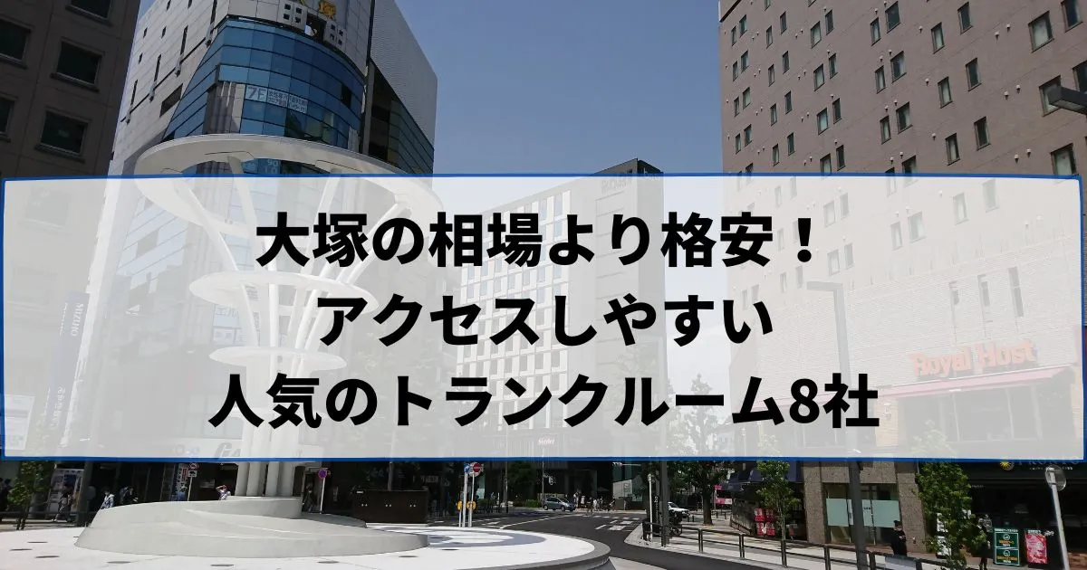 大塚の相場より格安！おススメトランクルームランキング
