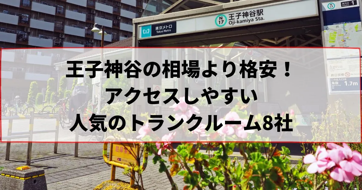 王子神谷の相場より格安！おススメトランクルームランキング