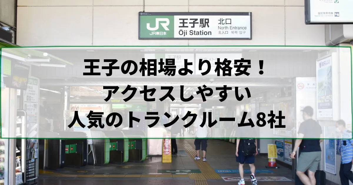 王子の相場より格安！おススメトランクルームランキング