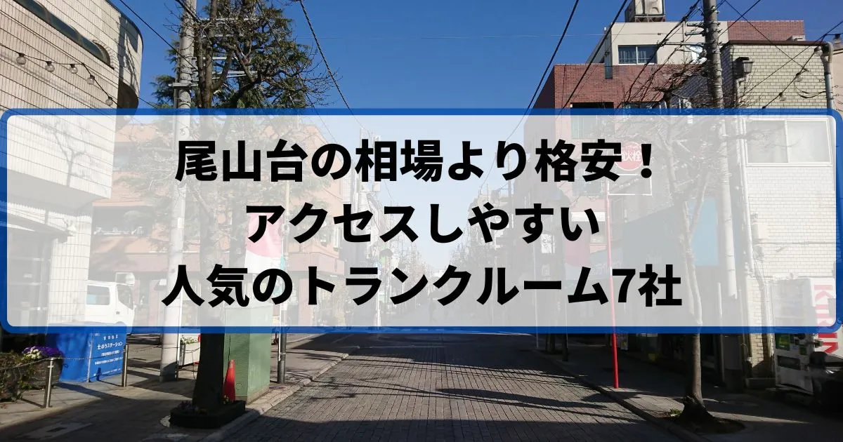 尾山台の相場より格安！おススメトランクルームランキング