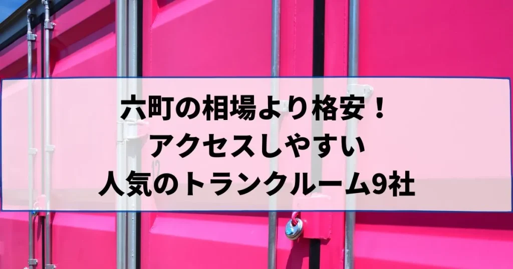 六町の相場より格安！おススメトランクルームランキング