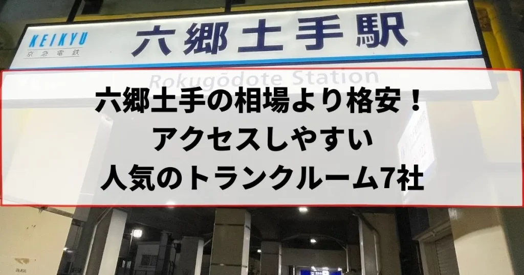 六郷土手の相場より格安！おススメトランクルームランキング
