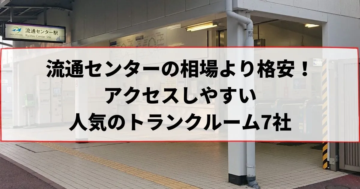 流通センターの相場より格安！おススメトランクルームランキング