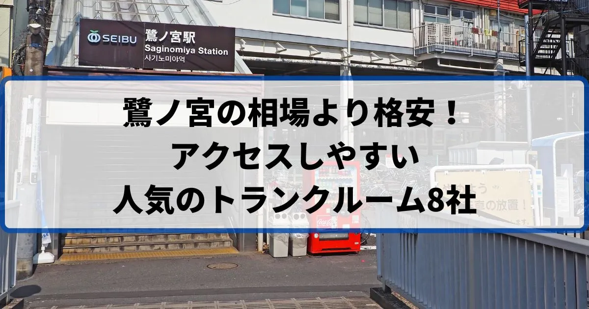 鷺ノ宮の相場より格安！おススメトランクルームランキング