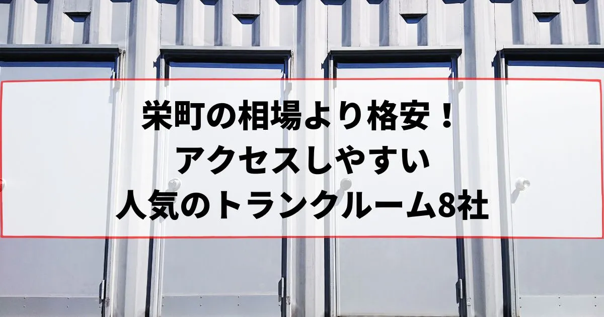 栄町の相場より格安!おススメトランクルームランキング