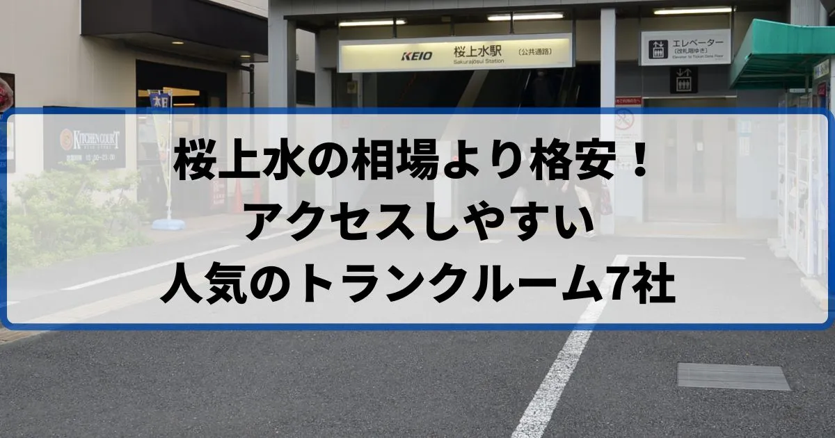 桜上水の相場より格安！おススメトランクルームランキング