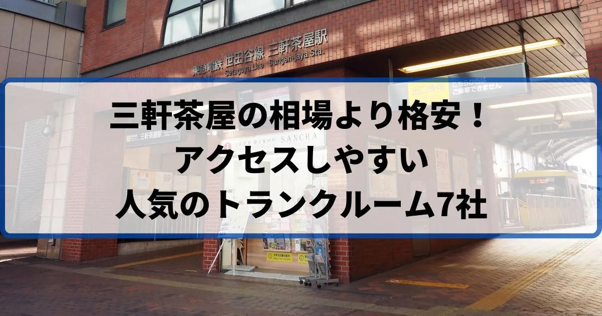 三軒茶屋の相場より格安!おススメトランクルームランキング