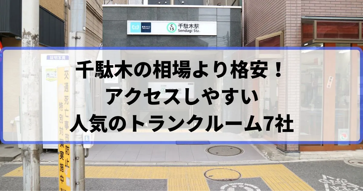 千駄木の相場より格安！おススメトランクルームランキング