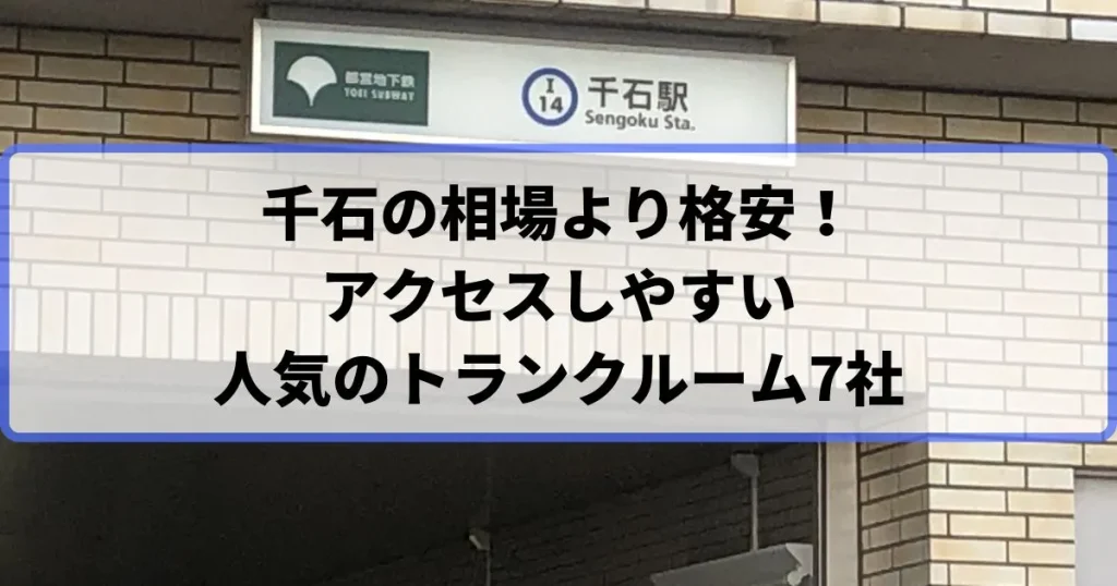 千石の相場より格安！おススメトランクルームランキング