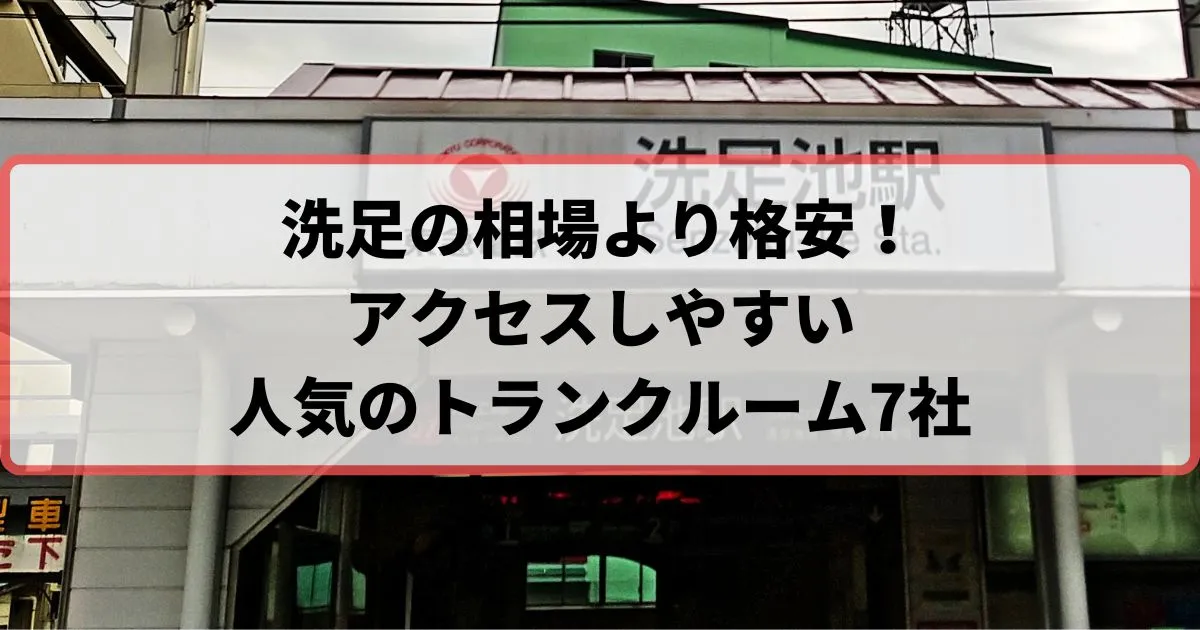 洗足の相場より格安！おススメトランクルームランキング
