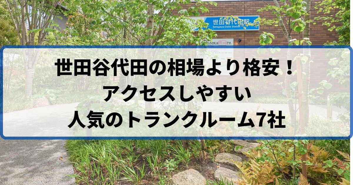 世田谷代田の相場より格安！おススメトランクルームランキング