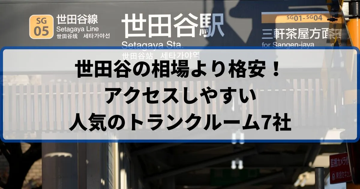世田谷の相場より格安！おススメトランクルームランキング