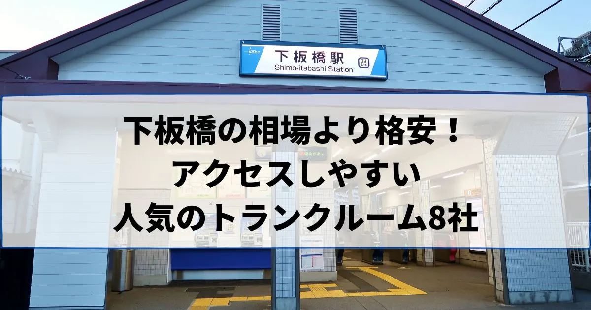 下板橋の相場より格安!おススメトランクルームランキング