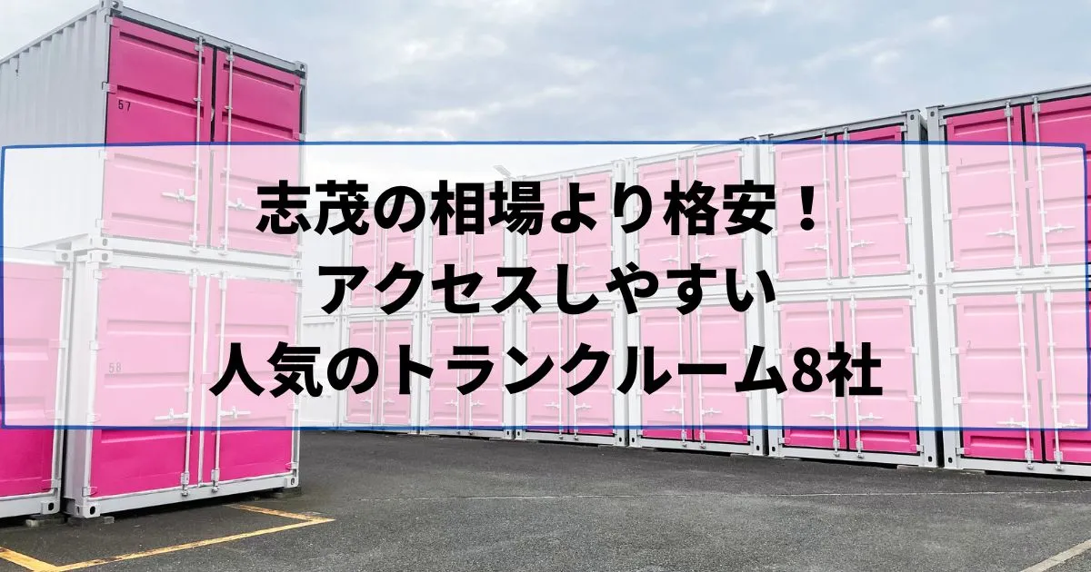 志茂の相場より格安!おススメトランクルームランキング